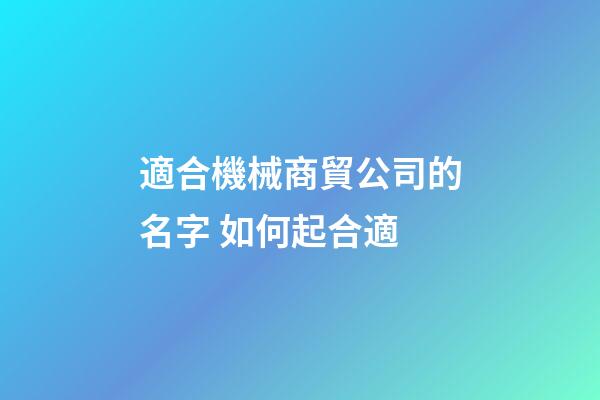 適合機械商貿公司的名字 如何起合適-第1張-公司起名-玄機派
